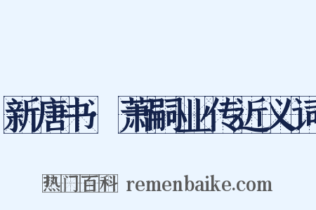 新唐书·萧嗣业传近义词是什么意思的图片